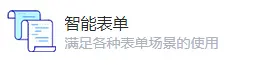智能(néng)表單
